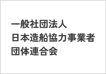 一般社団法人日本造船協力事業者団体連合会
