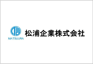 松浦企業株式会社