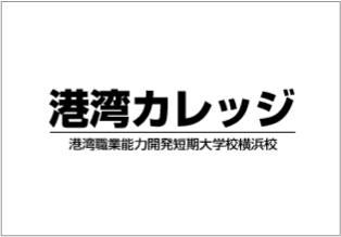 港湾職業能力開発短期大学校横浜校（港湾カレッジ横浜校）