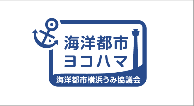 海洋都市横浜うみ協議会