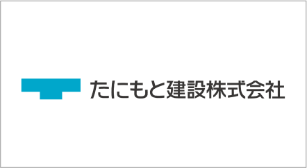 たにもと建設株式会社