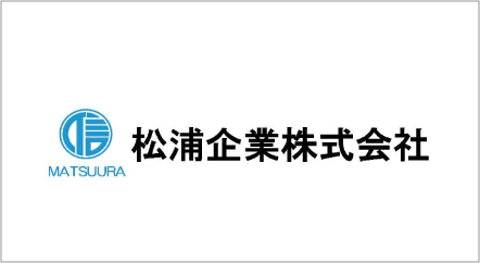 松浦企業株式会社