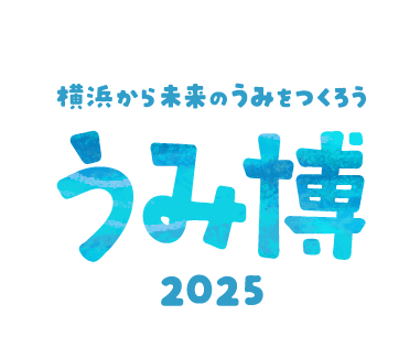 うみ博2025