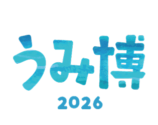 うみ博2026