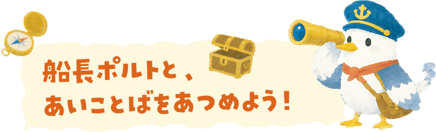 船長ポルトと、あいことばをあつめよう!