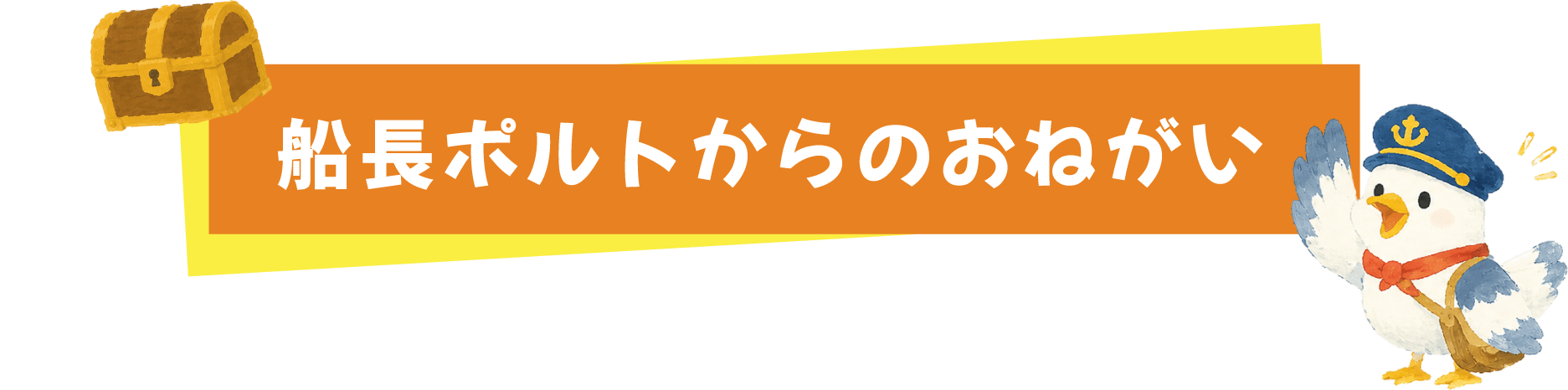船長ポルトからのおねがい
