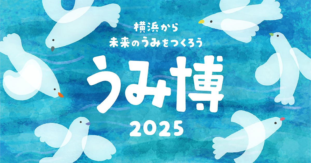 うみ博2025